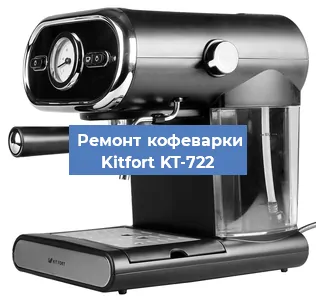 Чистка кофемашины Kitfort KT-722 от кофейных масел в Красноярске